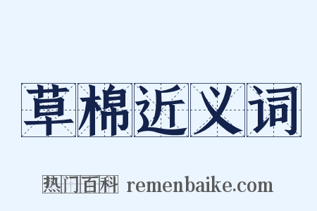 草棉近义词是什么意思的图片